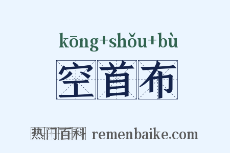 空首布是什么意思的图片
